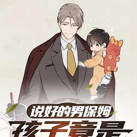 保姆是孩子的亲妈