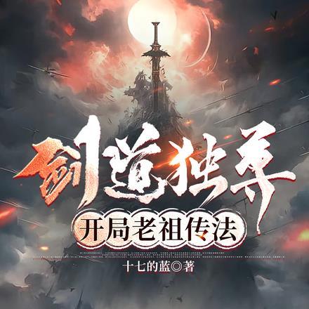 玄幻 开局剑道老祖