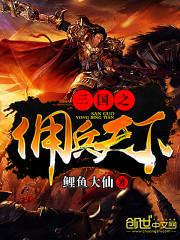 三国之佣兵天下TXT