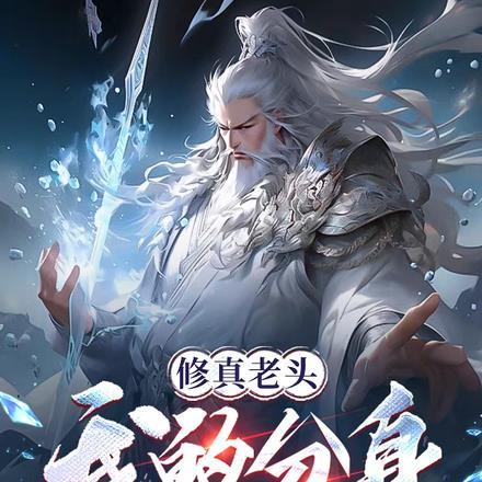 修仙主角是老头的