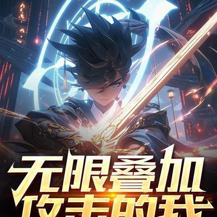 怎么无限叠攻速