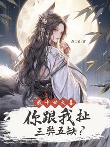 我十世大善你跟我扯三弊五缺TXT