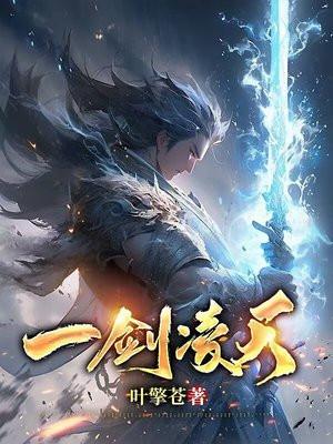 一剑凌天 李修