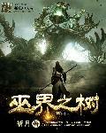 巫界之旅百度百科