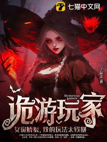 我的玩法太残暴 子鼠北