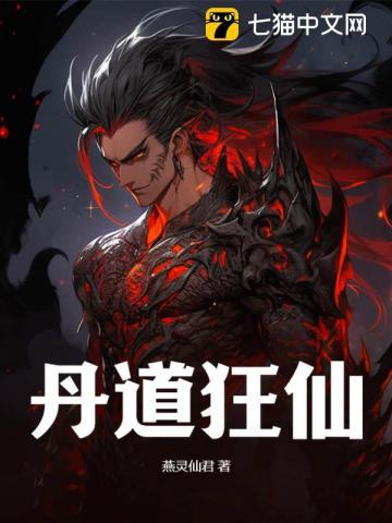 丹道仙术入门在线阅读