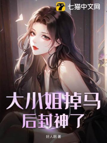 大小姐你马甲掉了