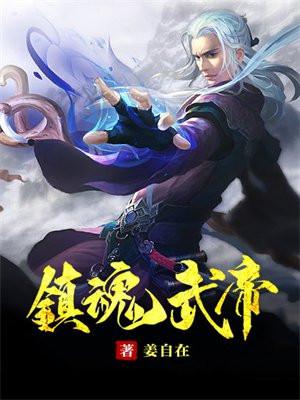 镇魂街武魂躯贴吧