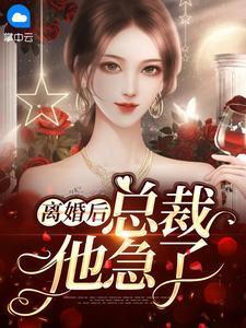 离婚后总裁他后悔了剧透