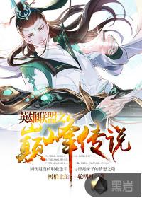 英雄联盟之决战巅峰