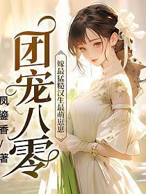 团宠八零嫁最猛硬汉生最萌崽崽 第384章