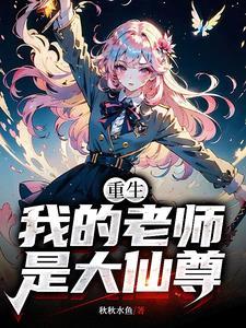 重生我是陈老师