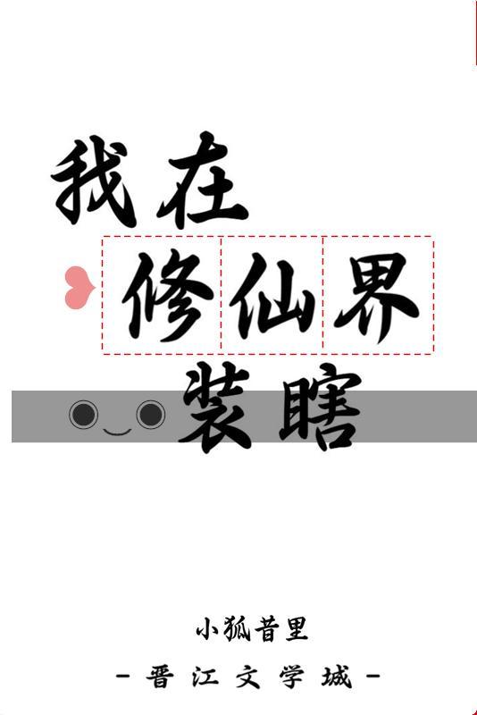 我在修仙界装瞎剧透