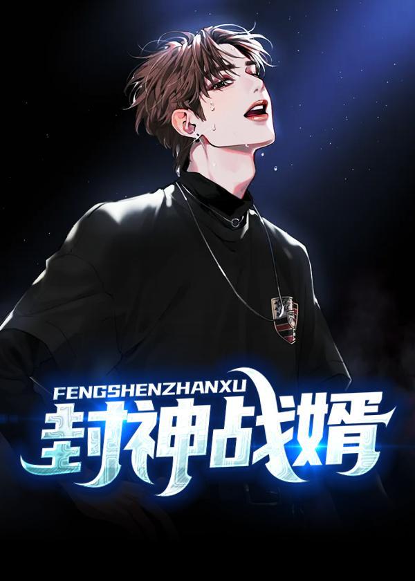 战天封神