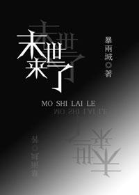 末世来了又想活了免费阅读