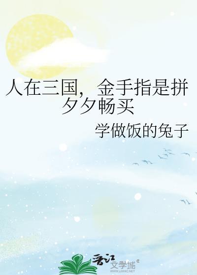 金手指是拼夕夕畅买24