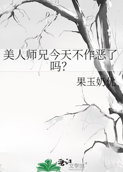 美人师兄今天不作恶了吗笔趣阁免费阅读