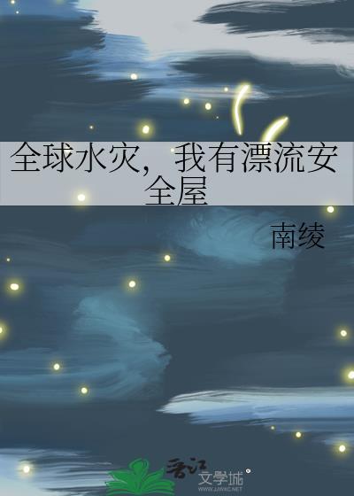 全球水灾我有漂流安全屋全文