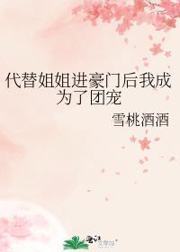 代替姐姐进豪门后我成为了团宠最新章