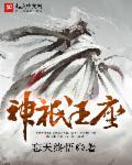 神印王座高清免费版