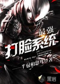 最强打脸系统有声在线收听