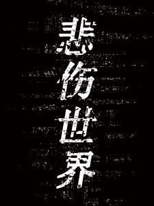悲伤世界第一季