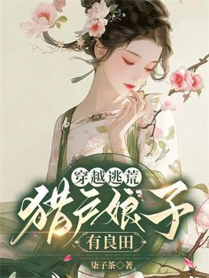 穿越猎户娘子随身空间