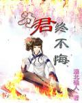 什么终不悔