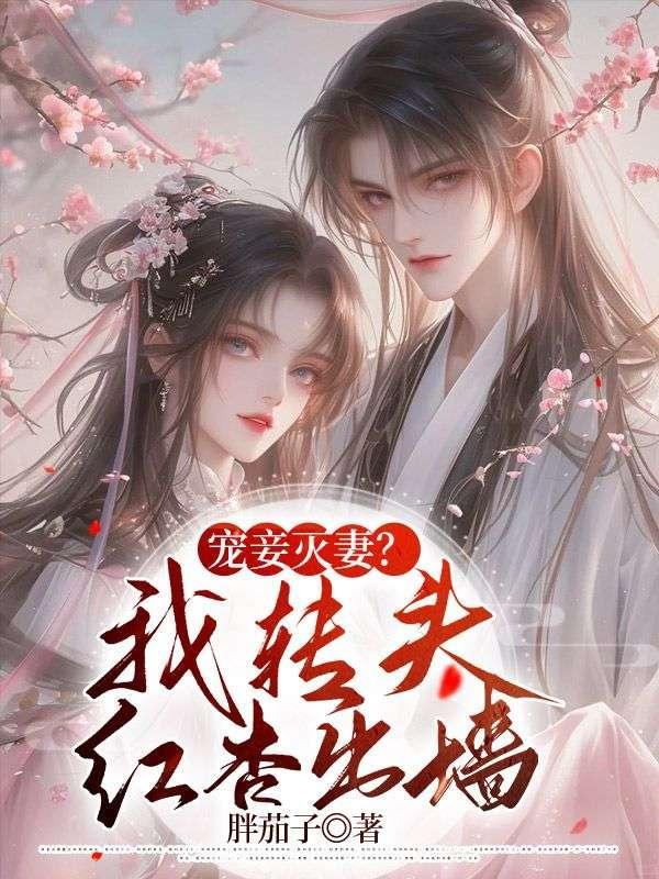 宠妾灭妻?我转头红杏出墙 圣旨赐婚
