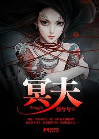 冥夫要压我