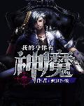 我的身体有神兽百度百科