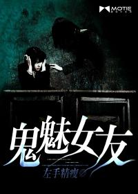 鬼魅女妖第三季