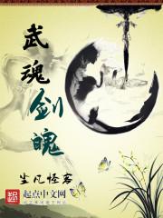 修罗剑武魂