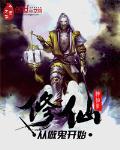 修仙从做鬼开始TXT