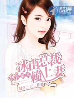 冰山总裁宠上瘾