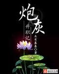 炮灰升职手册(快穿)txt