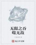 无限吞噬之巨蟒