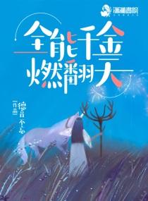 全能千金燃翻天 全能大