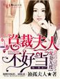 总裁夫人不受宠