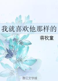 我就喜欢他那样的 蒋牧童讲了什么