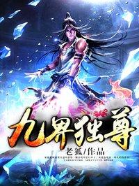 九界独尊百度百科老狐
