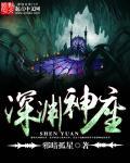 原神深渊魈