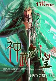神武剑帝笔趣阁无弹窗