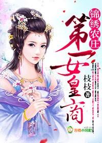 锦绣农家