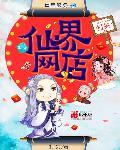 我在仙界搞网店