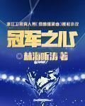 冠军之心 第307章