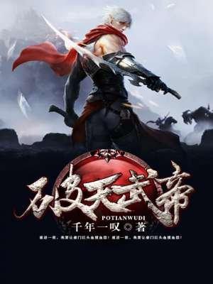 武破天荒
