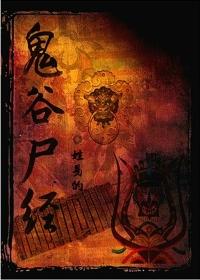 鬼谷尸经宣传片