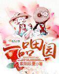 一品田园妃全文免费