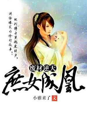 废柴庶女逆天下